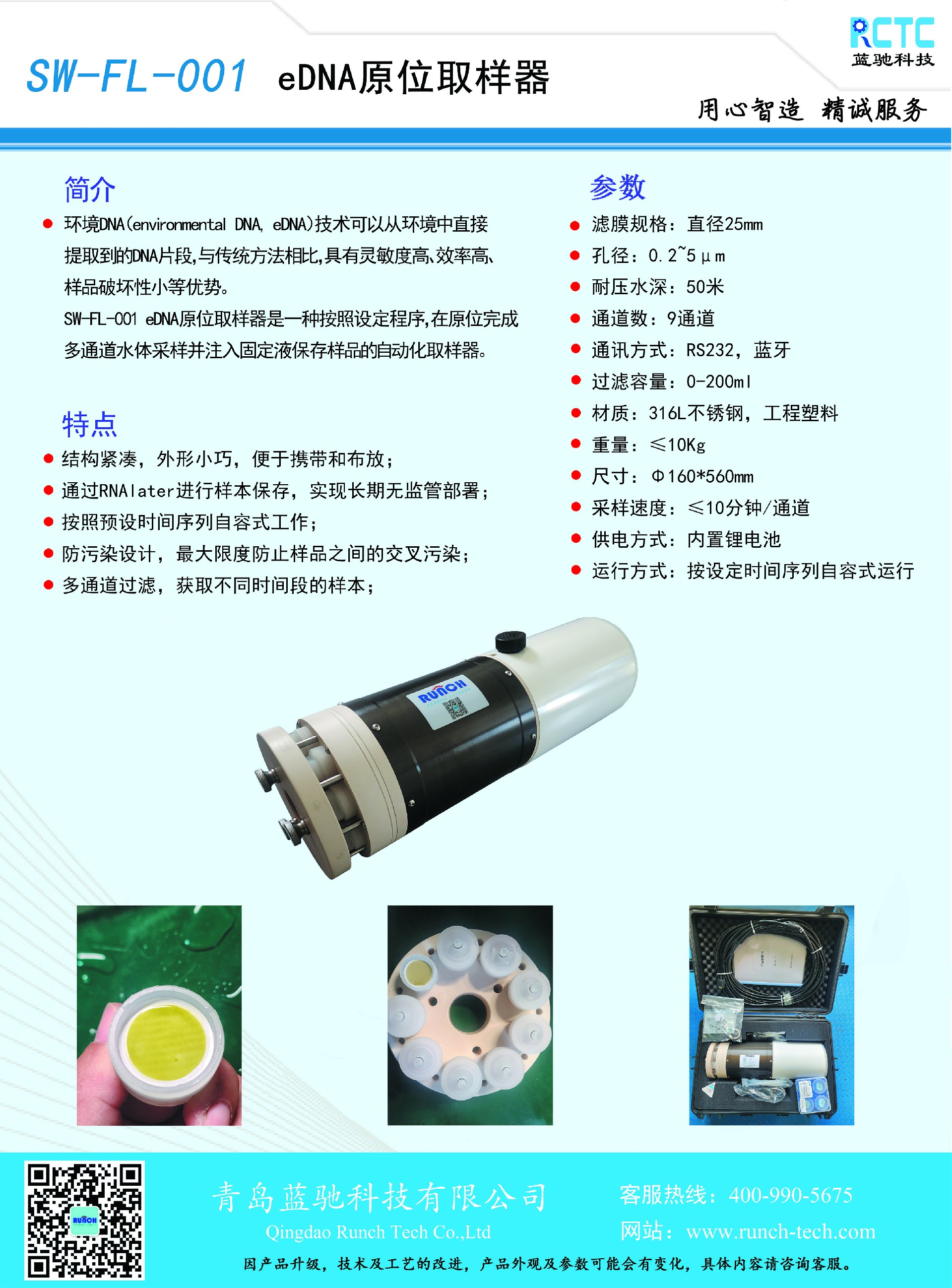 蓝驰SW-FL-001   eDNA原位取样器缩小.jpg